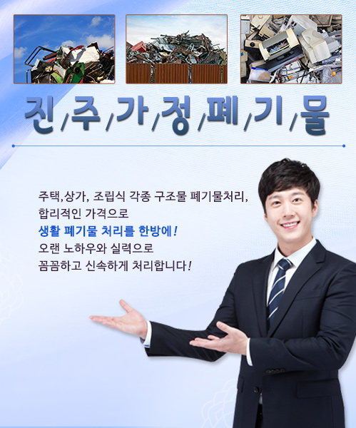 진주가정폐기물 모바일 비주얼 0